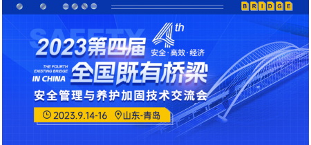 3第四届全国既有桥梁安全管理与养护加固技术交流会主办：44444展馆：3333333333