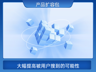 产品扩容包