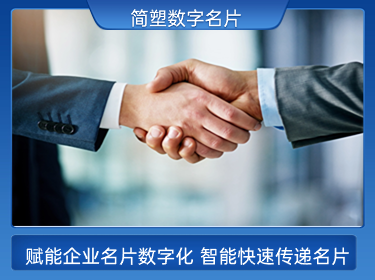 简塑数字名片