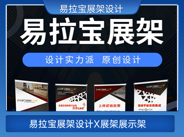 易拉宝展架设计