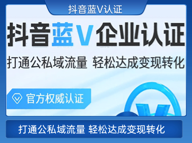抖音蓝V认证