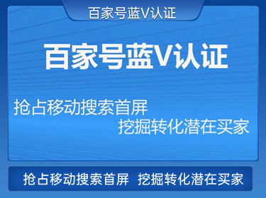 百家号蓝V认证