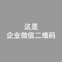 企业微信二维码