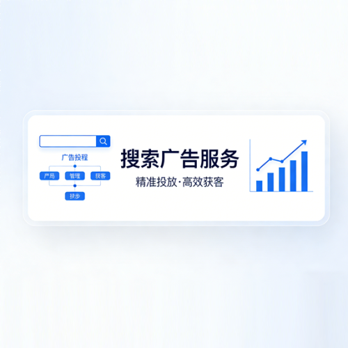 搜索广告服务