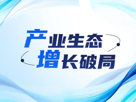 产业生态：拼图师——把散落的产业珍珠，串成一条链