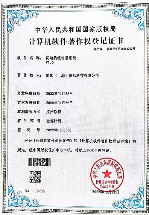 计算机软件著作权登记证书